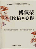 傅佩榮《論語》心得傅佩榮作品集