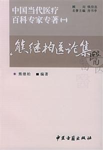 中國當代醫療百科專家專著熊繼柏醫論集 中國當代醫療百科專家專著熊繼柏醫論集