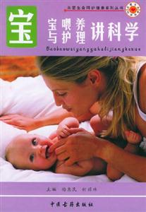 寶寶喂養(yǎng)與護(hù)理講科學(xué) 寶寶喂養(yǎng)與護(hù)理講科學(xué)