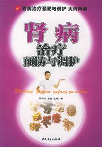 腎病治療預(yù)防與調(diào)護(hù) 腎病治療預(yù)防與調(diào)護(hù)