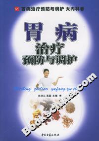 胃病治療預防與調護 胃病治療預防與調護