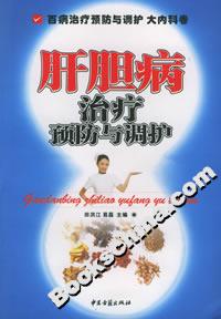 肝膽病治療預(yù)防與調(diào)護(hù) 肝膽病治療預(yù)防與調(diào)護(hù)
