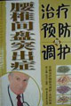 腰椎間盤突出癥治療預(yù)防與調(diào)護(hù) 腰椎間盤突出癥治療預(yù)防與調(diào)護(hù)