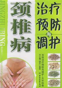 頸椎病治療預防與調理 頸椎病治療預防與調理