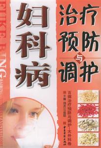 婦科病治療預防與調理 婦科病治療預防與調理