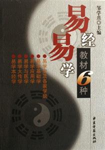 易經(jīng)易學教材6種 易經(jīng)易學教材6種