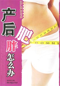 產(chǎn)后肥胖怎么辦 產(chǎn)后肥胖怎么辦