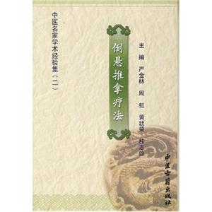 倒懸推拿療法中醫(yī)名家學(xué)術(shù)經(jīng)驗集 倒懸推拿療法中醫(yī)名家學(xué)術(shù)經(jīng)驗集