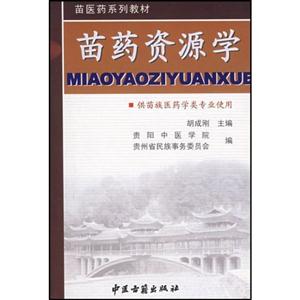 苗醫(yī)藥發(fā)展史供苗族醫(yī)藥學(xué)類專業(yè)使用 苗醫(yī)藥發(fā)展史供苗族醫(yī)藥學(xué)類專業(yè)使用