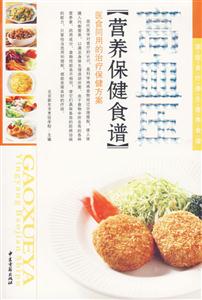 高血壓營(yíng)養(yǎng)保健食譜 高血壓營(yíng)養(yǎng)保健食譜
