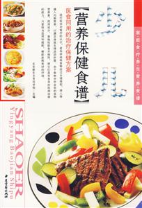少兒營(yíng)養(yǎng)保健食譜 少兒營(yíng)養(yǎng)保健食譜