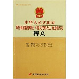 中華人民共和國銀行業監督管理法、中國人民銀行法、商業銀行法