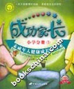 成功家長小學(xué)分冊1 成功家長小學(xué)分冊1