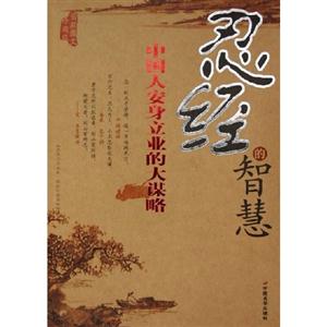 忍經(jīng)的智慧中國(guó)人安身立業(yè)的大謀略最新圖文珍藏版 忍經(jīng)的智慧中國(guó)人安身立業(yè)的大謀略最新圖文珍藏版