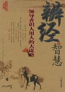 辨經(jīng)的智慧最新圖文珍藏版領(lǐng)導者識人用人的大謀略 辨經(jīng)的智慧最新圖文珍藏版領(lǐng)導者識人用人的大謀略