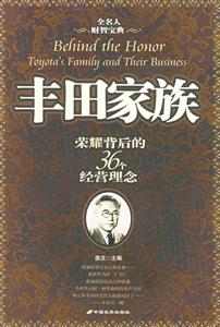 豐田家族榮耀背后的36個經(jīng)營理念 豐田家族榮耀背后的36個經(jīng)營理念