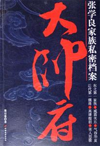 大帥府張學良族私密檔案 大帥府張學良族私密檔案
