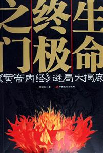 解密黃帝內經/生命終極之門 解密黃帝內經/生命終極之門