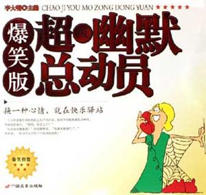 超級(jí)幽默總動(dòng)員爆笑版 超級(jí)幽默總動(dòng)員爆笑版
