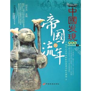 中國(guó)發(fā)現(xiàn)I歷史卷帝國(guó)的流年 中國(guó)發(fā)現(xiàn)I歷史卷帝國(guó)的流年