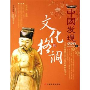 中國發(fā)現(xiàn)II文化卷文化的格調(diào) 中國發(fā)現(xiàn)II文化卷文化的格調(diào)