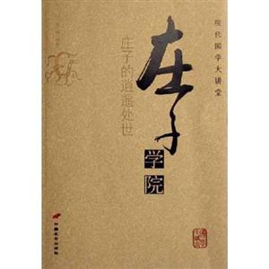 現(xiàn)代國學(xué)大講堂莊子學(xué)院 現(xiàn)代國學(xué)大講堂莊子學(xué)院