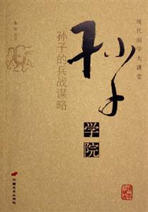 孫子學院孫子的兵戰(zhàn)謀略現(xiàn)代國學大講堂 孫子學院孫子的兵戰(zhàn)謀略現(xiàn)代國學大講堂