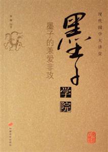 墨子學院墨子的兼愛非攻現(xiàn)代國學大講堂 墨子學院墨子的兼愛非攻現(xiàn)代國學大講堂