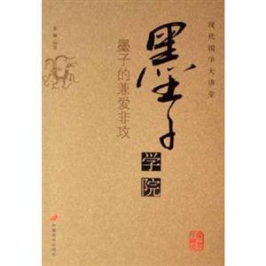 現(xiàn)代國學(xué)大講堂墨子學(xué)院 現(xiàn)代國學(xué)大講堂墨子學(xué)院