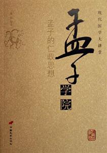 孟子學院孟子的仁政思想現(xiàn)代國學大講堂 孟子學院孟子的仁政思想現(xiàn)代國學大講堂