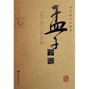 現(xiàn)代國學大講堂孟子學院孟子的仁政思想 現(xiàn)代國學大講堂孟子學院孟子的仁政思想