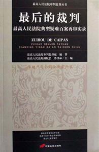 最后的裁判最高人民法院典型疑難百案再審實(shí)錄 最后的裁判最高人民法院典型疑難百案再審實(shí)錄
