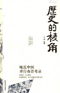 歷史的棱角晚近中國(guó)卓行奇語(yǔ)考錄 歷史的棱角晚近中國(guó)卓行奇語(yǔ)考錄