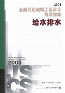 給水排水全國(guó)民用建筑工程設(shè)計(jì)技術(shù)措施2003 給水排水全國(guó)民用建筑工程設(shè)計(jì)技術(shù)措施2003