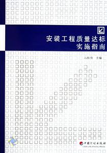 安裝工程質(zhì)量達(dá)標(biāo)實施指南 安裝工程質(zhì)量達(dá)標(biāo)實施指南