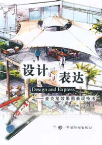 設計與表達麥克筆效果圖表現(xiàn)技法 設計與表達麥克筆效果圖表現(xiàn)技法
