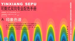 可撕式雙向專業配色手冊印象色譜、混色色譜