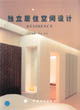 室內(nèi)設(shè)計系列畫冊獨立居住空間 室內(nèi)設(shè)計系列畫冊獨立居住空間
