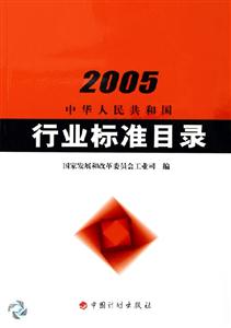中華人民共和國(guó)行業(yè)標(biāo)準(zhǔn)目錄 中華人民共和國(guó)行業(yè)標(biāo)準(zhǔn)目錄