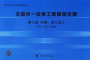 全國統一安裝工程基礎定額第二冊切割、坡口加工GJD2022006 全國統一安裝工程基礎定額第二冊切割、坡口加工GJD2022006