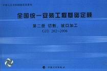 GJD2022006第二冊切割坡口加工全國統(tǒng)一安裝工程基礎定額 GJD2022006第二冊切割坡口加工全國統(tǒng)一安裝工程基礎定額