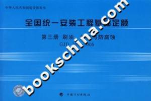 2006全國統(tǒng)一安裝工程基礎(chǔ)定額第3冊刷油絕熱與防腐蝕GJD2032006 2006全國統(tǒng)一安裝工程基礎(chǔ)定額第3冊刷油絕熱與防腐蝕GJD2032006