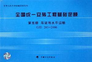 全國統(tǒng)一安裝工程基礎(chǔ)定額第五冊吊裝與水平運輸 全國統(tǒng)一安裝工程基礎(chǔ)定額第五冊吊裝與水平運輸