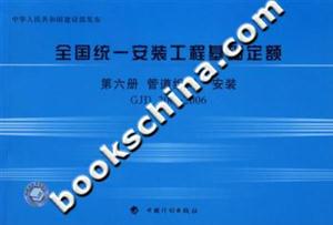 全國統一安裝工程基礎定額第六冊管道組對、安裝GJD2062006 全國統一安裝工程基礎定額第六冊管道組對、安裝GJD2062006
