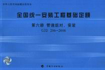 2006全國(guó)統(tǒng)一安裝工程基礎(chǔ)定額第六冊(cè)管道組對(duì)、安裝GJD2062006 2006全國(guó)統(tǒng)一安裝工程基礎(chǔ)定額第六冊(cè)管道組對(duì)、安裝GJD2062006