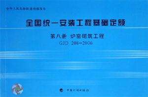 2006全國統(tǒng)一安裝工程基礎(chǔ)定額第8冊爐窯砌筑工程GJD2082006 2006全國統(tǒng)一安裝工程基礎(chǔ)定額第8冊爐窯砌筑工程GJD2082006