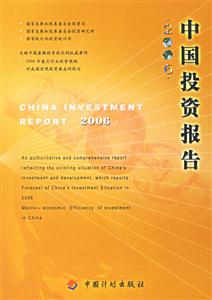 中國(guó)投資報(bào)告2006 中國(guó)投資報(bào)告2006