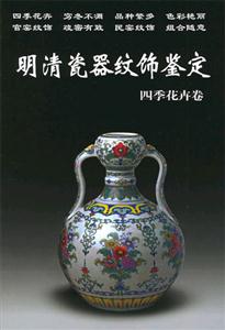 明清瓷器紋飾鑒定四季花卉卷