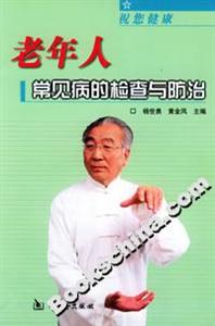 老年人常見(jiàn)病的檢查與防治 老年人常見(jiàn)病的檢查與防治
