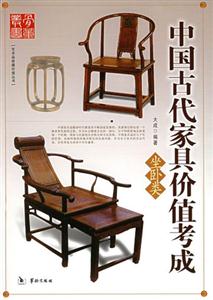 中國古代家具價(jià)值考成坐臥類 中國古代家具價(jià)值考成坐臥類